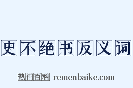 史不绝书反义词是什么意思的图片